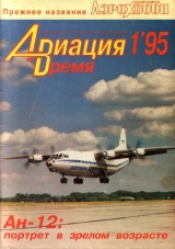 скачать книгу Авиация и Время 1995 №01 (95) автора авторов Коллектив