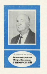 скачать книгу Авиаконструктор Игорь Иванович Сикорский 1889-1972 автора Геннадий Катышев