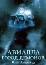 скачать книгу Авиалла. Город демонов (СИ) автора Лана Андервуд