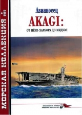 скачать книгу Авианосец AKAGI: от Пёрл-Харбора до Мидуэя автора Н. Околелов