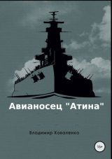 скачать книгу Авианосец "Атина" (СИ) автора Владимир Коваленко (Кузнецов)