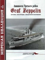 скачать книгу Авианосец Третьего рейха Graf Zeppelin – история, конструкция, авиационное вооружение автора Н. Околелов
