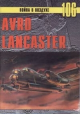 скачать книгу  Avro Lancaster автора С. Иванов