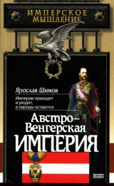 скачать книгу Австро-Венгерская империя автора Ярослав Шимов