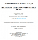 скачать книгу Автобиография свами шивананды автора Свами Сарасвати Шивананда