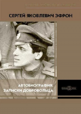 скачать книгу Автобиография. Записки добровольца автора Сергей Эфрон