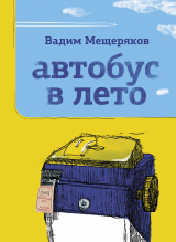 скачать книгу Автобус в лето автора Вадим Мещеряков