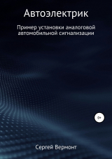 скачать книгу Автоэлектрик. Пример установки аналоговой автомобильной сигнализации автора Сергей Вермонт