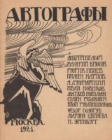 скачать книгу Автографы 1921 автора авторов Коллектив