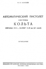скачать книгу Автоматический пистолет системы Кольта образца 1913 г., калибр 11,43 мм (4,5 линий) автора М. Алексеев