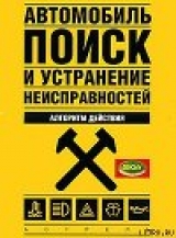 скачать книгу Автомобиль: поиск и устранение неисправностей. Алгоритм действия автора Владимир Золотницкий