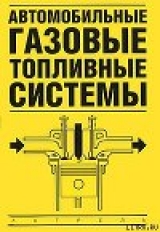 скачать книгу Автомобильные газовые топливные системы автора Владимир Золотницкий