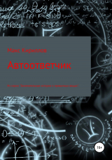 скачать книгу Автоответчик автора Макс Кириллов