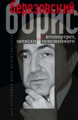 скачать книгу Автопортрет, или Записки повешенного автора Борис Березовский