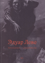 скачать книгу Автопортрет. Самоубийство автора Эдуар Леве