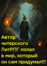 скачать книгу Автор читерского ЛитРПГ попал в мир, который он сам придумал!!! (СИ) автора Микифор Савроматов