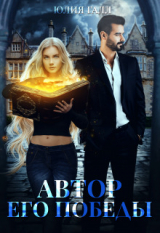 скачать книгу Автор его победы (СИ) автора Юлия Галл