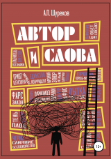 скачать книгу Автор и слова автора Александр Шуреков