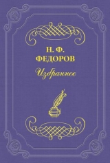 скачать книгу Авторское право и авторская обязанность, или долг (К вопросу о литературной конвенции) автора Николай Федоров