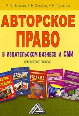 скачать книгу Авторское право в издательском бизнесе и СМИ автора Е. Тарасова