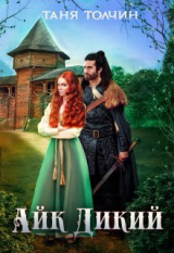 скачать книгу Айк Дикий (СИ) автора Таня Толчин