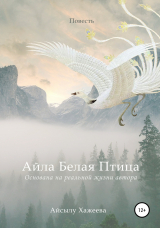 скачать книгу Айла Белая Птица автора Айсылу Хажеева