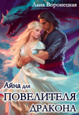 скачать книгу Айна для Повелителя Дракона (СИ) автора Лана Воронецкая