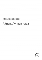 скачать книгу Айнон. Лунная пара автора Томас Бейлинсон