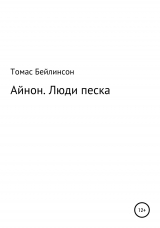 скачать книгу Айнон. Люди песка автора Томас Бейлинсон