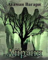 скачать книгу Айрэнн (СИ) автора Атаман Вагари