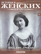 скачать книгу Айседора Дункан автора авторов Коллектив