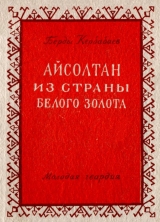 скачать книгу Айсолтан из страны белого золота автора Берды Кербабаев