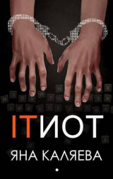скачать книгу Айтиот (СИ) автора Яна Каляева