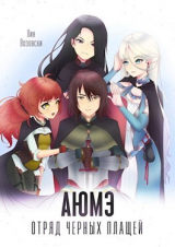 скачать книгу АЮМЭ. Отряд черных плащей. Том 1 (СИ) автора Лин Возовски