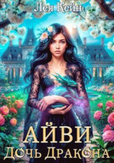 скачать книгу Айви. Дочь Дракона (СИ) автора Лея Кейн