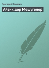 скачать книгу Айзик дер Мешугенер автора Григорий Канович