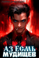 скачать книгу Аз Есмь Мудищев (СИ) автора Роман Драксодий