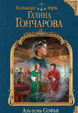 скачать книгу Азъ есмь Софья. Компиляция (СИ) автора Галина Гончарова