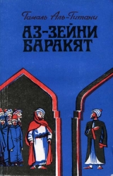 скачать книгу Аз-Зейни Баракят автора Гамаль аль-Гитани