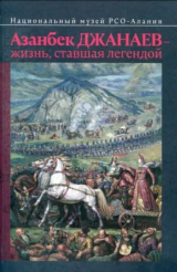 скачать книгу Азанбек Джанаев - жизнь, ставшая легендой автора Азанбек Джанаев