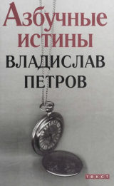 скачать книгу Азбучные истины автора Владислав Петров
