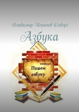 скачать книгу Азбука автора Владимир Ильичев (Сквер)