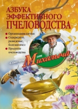 скачать книгу Азбука эффективного пчеловодства автора Николай Звонарев