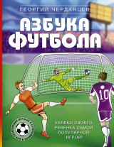 скачать книгу Азбука футбола. Увлеки своего ребёнка самой популярной игрой! автора Георгий Черданцев