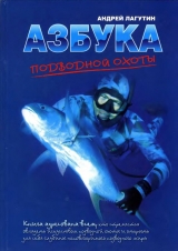 скачать книгу Азбука подводной охоты. Для начинающих... и не очень. автора Андрей Лагутин