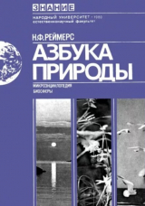 скачать книгу Азбука природы автора Николай Реймерс