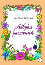 скачать книгу Азбука растений автора Николай Бутенко