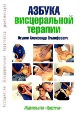 скачать книгу Азбука висцеральной терапии автора Александр Огулов