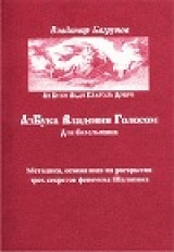 скачать книгу Азбука владения голосом для болельщика автора Владимир Багрунов