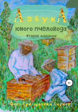 скачать книгу Азбука юного пчеловода. Второе издание автора Олег Сюрков